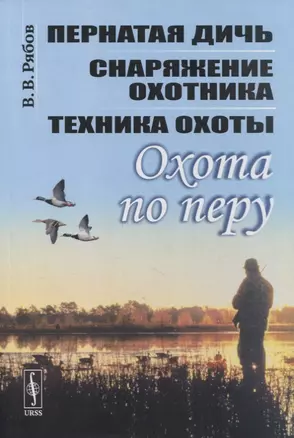 Охота по перу: Пернатая дичь, снаряжение охотника, техника охоты — 2880650 — 1