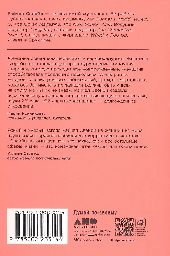 Книга 52 упрямые женщины: Ученые, которые изменили мир (Рэйчел Свейби) — 2