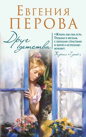 Книга Друг детства: роман (Евгения Перова)