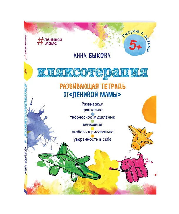 Книга Кляксотерапия. Развивающая тетрадь от "ленивой мамы". 5+ (Анна Быкова) — 4