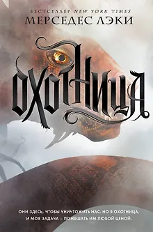 Охотница (#1)