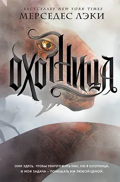 Охотница (#1)