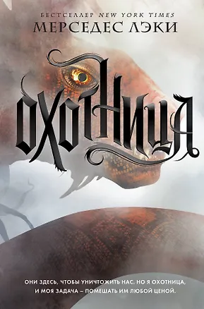 Книга Охотница (#1) (Мерседес Лэки)