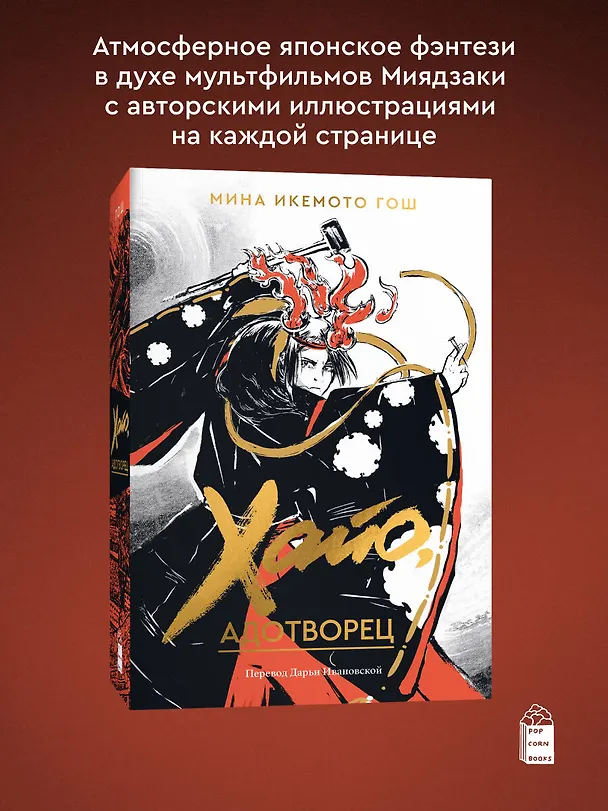 Книга Хайо, адотворец (Мина Икемото Гош) — 5