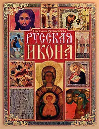 Книга Русская икона (Светлана Рудзиевская)