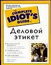 Деловой этикет
