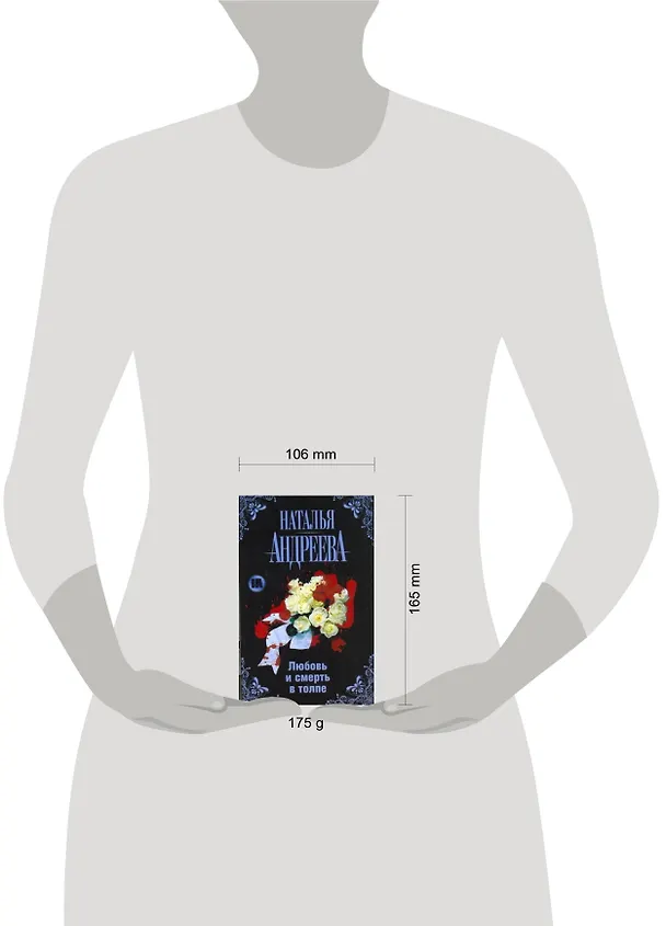 Книга Любовь и смерть в толпе (Наталья Андреева) — 2