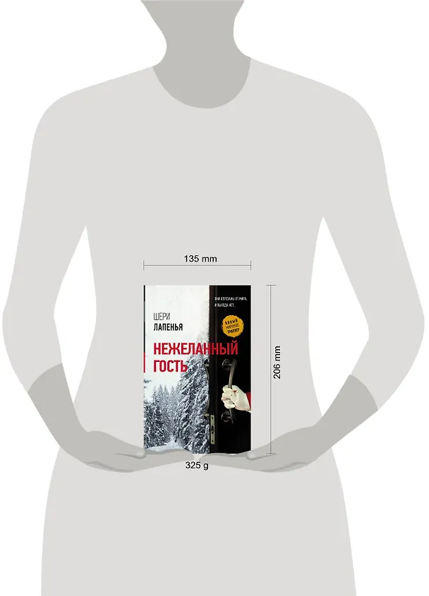 Книга Нежеланный гость (Шери Лапенья) — 4