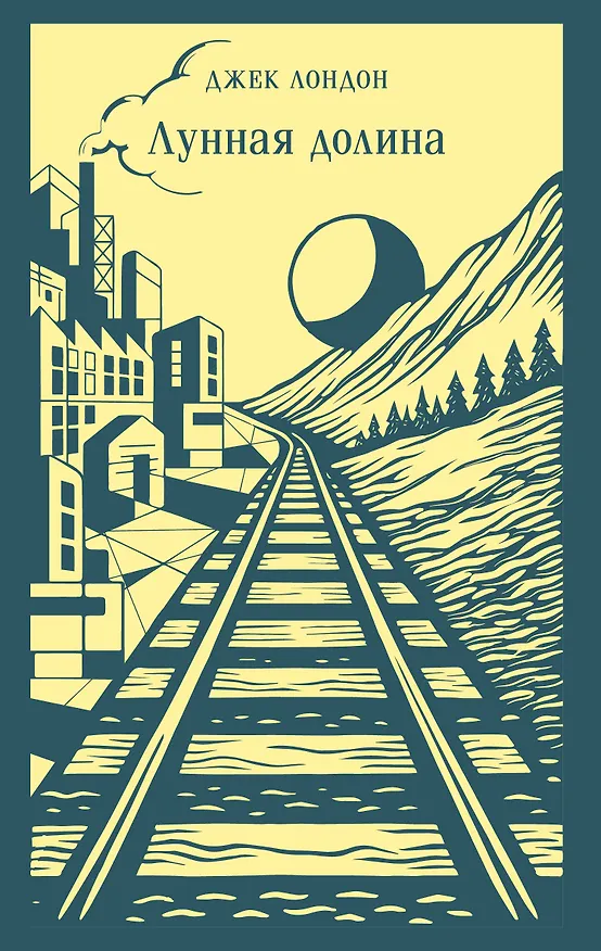 Книга Лунная долина (Джек Лондон) — 1