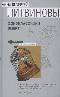 Книга Одноклассники smerti (Сергей Литвинов, Анна Литвинова) — 1