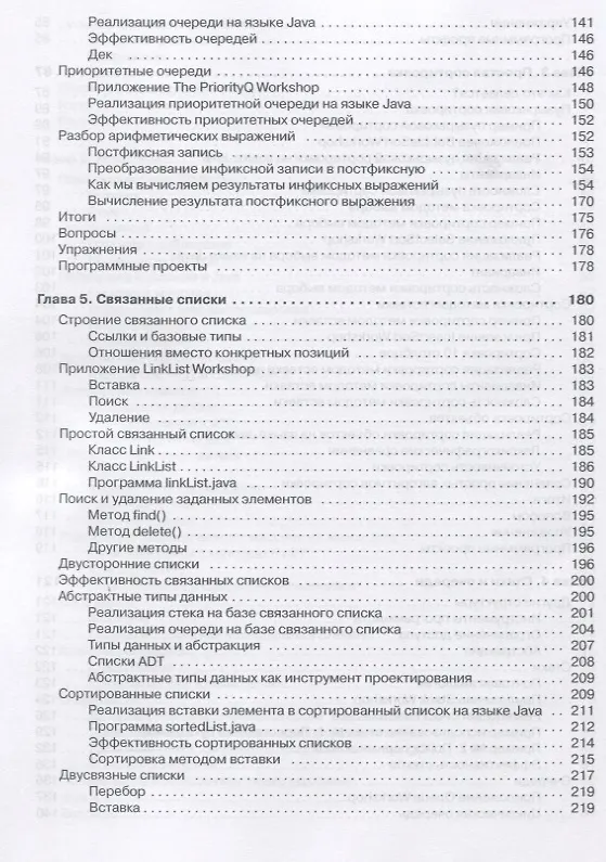 Книга Структуры данных и алгоритмы в Java. Классика Computers Science. 2-е изд. (Роберт Лафоре) — 9