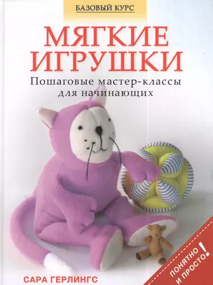 Мягкие игрушки. Пошаговые мастер - классы для начинающих — 2391808 — 1