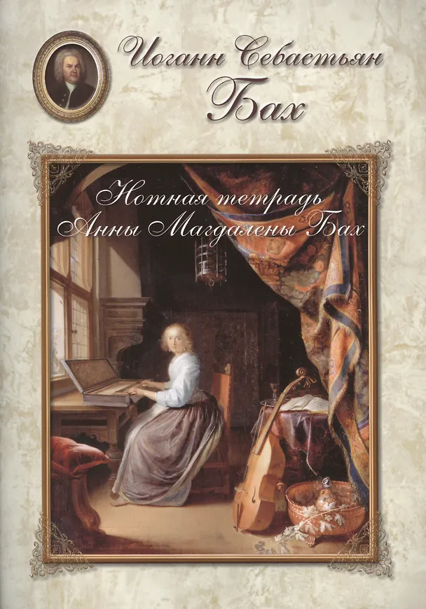 Книга Бах. Нотная тетрадь Анны Магдалены Бах () — 1
