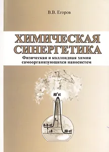 Химическая синергетика (физическая и коллоидная химия самоорганизующихся наносистем)