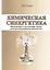 Химическая синергетика (физическая и коллоидная химия самоорганизующихся наносистем) — 2633586 — 1