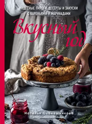 Вкусный год. Чудесные пироги, десерты и закуски с вареньями и маринадами — 2700973 — 1