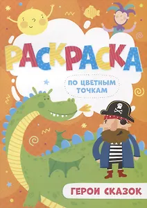 Герои сказок. Раскраска по цветным точкам