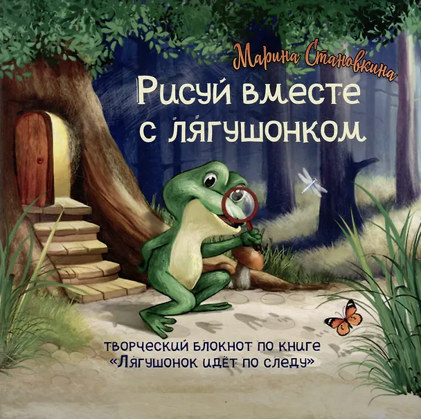 Книга Лягушонок идет по следу (книга+творческий блокнот) (+20 наклеек) (Марина Становкина) — 7