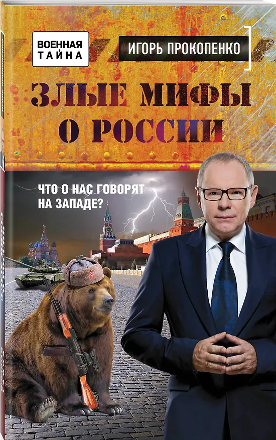 Книга Злые мифы о России. Что о нас говорят на Западе? (Игорь Прокопенко) — 4