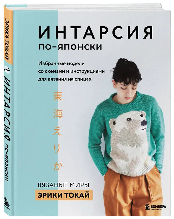 Книга ИНТАРСИЯ по-японски. Вязаные миры Эрики Токай. Избранные модели со схемами и инструкциями для вязания на спицах (Эрика Токай) — 5