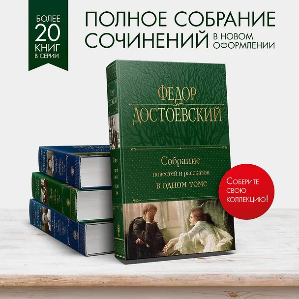Книга Собрание повестей и рассказов в одном томе (Федор Достоевский) — 6