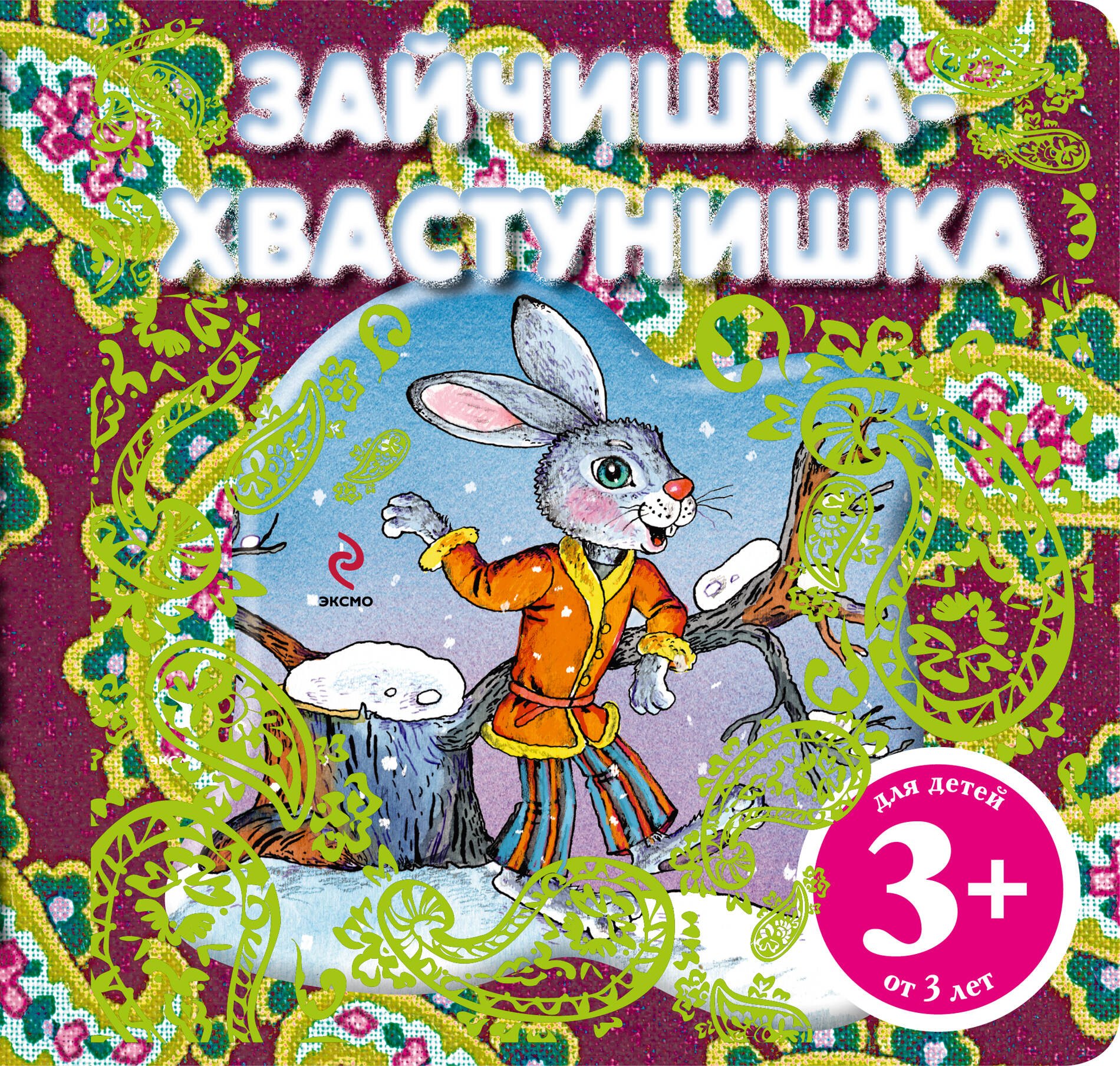 

Зайчишка-хвастунишка. Русская народная сказка