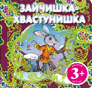 Зайчишка-хвастунишка. Русская народная сказка