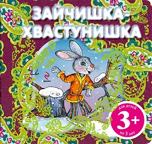 Книга Зайчишка-хвастунишка. Русская народная сказка ()