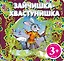 Зайчишка-хвастунишка. Русская народная сказка — 2333450 — 1