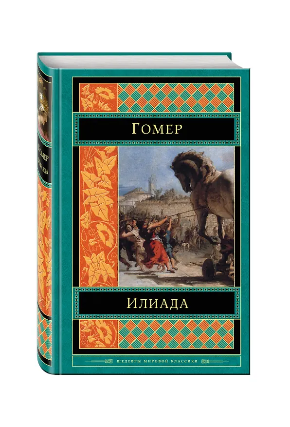 Книга Илиада (Гомер) — 4