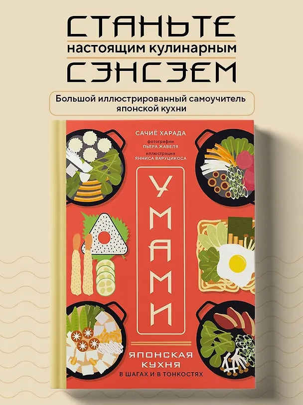 Книга Умами. Японская кухня. В шагах и в тонкостях (Сачиё Харада) — 6