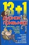 Книга 13+1 дурная привычка (Любовь Орлова)