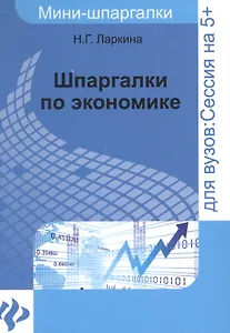 Шпаргалки по экономике