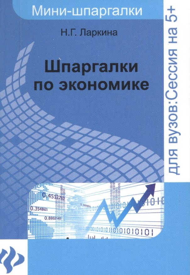 Книга Шпаргалки по экономике () — 1