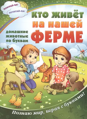 Кто живет на нашей ферме: все животные по буквам — 2476559 — 1