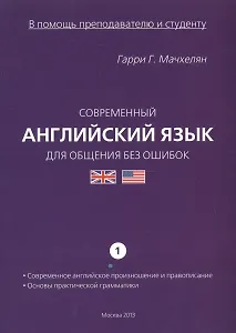Современный англ. язык для общения... Ч.1 Совр. англ. произношение... (мВПомПиС) Мачхелян