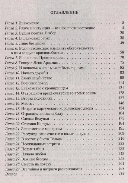 Книга Черная кошка для генерала (Валентина Елисеева) — 2