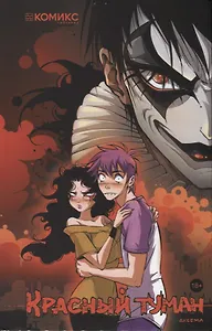 Красный туман