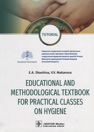 Книга Educational and methodological textbook for practical classes on hygiene: tutorial ()