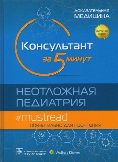 

Консультант за 5 минут. Неотложная педиатрия. Доказательная медицина