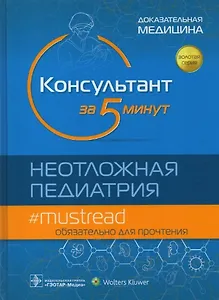 Консультант за 5 минут. Неотложная педиатрия. Доказательная медицина