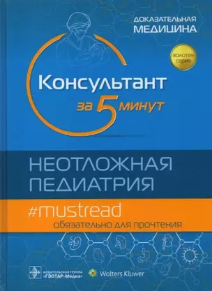 Консультант за 5 минут. Неотложная педиатрия. Доказательная медицина — 2855774 — 1