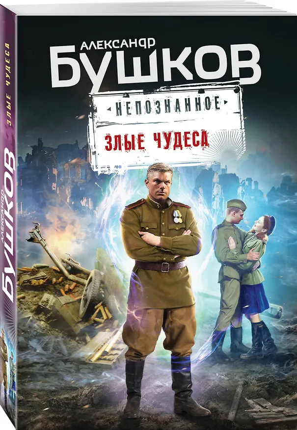 Книга Злые чудеса (Александр Бушков) — 4