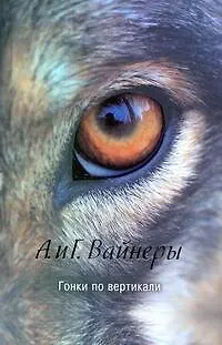 Книга Гонки по вертикали : [роман] (Георгий Вайнер, Аркадий Вайнер)