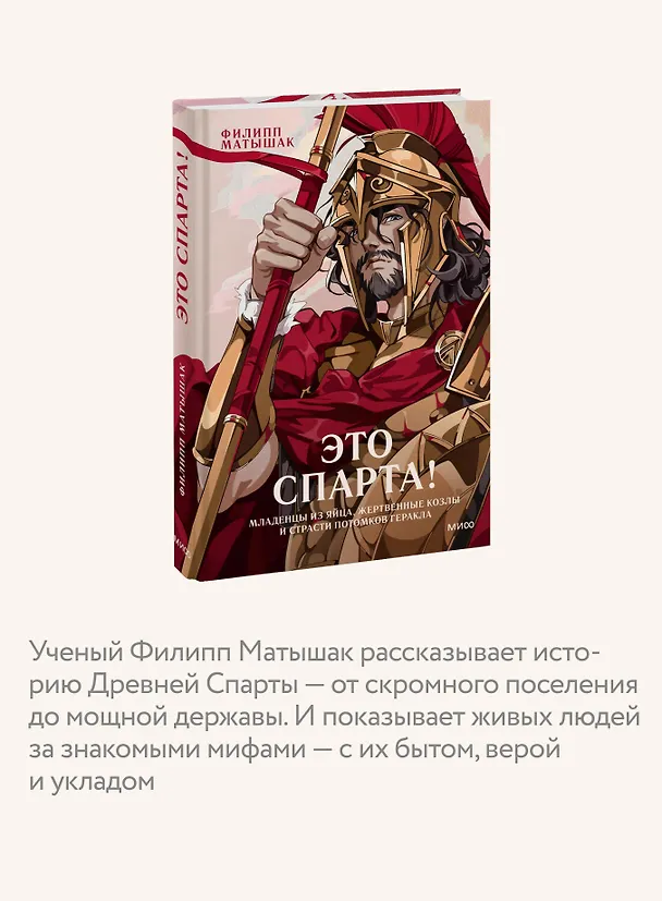 Книга Это Спарта! Младенцы из яйца, жертвенные козлы и страсти потомков Геракла (Филипп Матышак) — 6