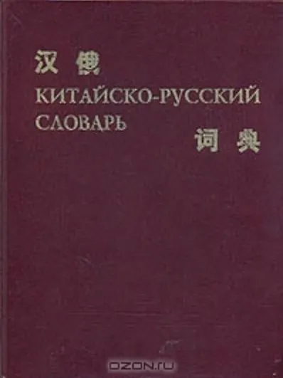 Книга КИТАЙСКО-РУССКИЙ СЛОВАРЬ () — 1