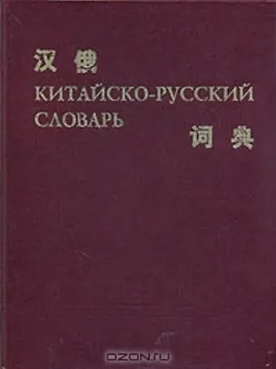 Книга КИТАЙСКО-РУССКИЙ СЛОВАРЬ ()