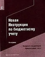 Книга Новая инструкция по бюджетному учету: Вводный комментарий Офиц.текст 2-е изд. ()