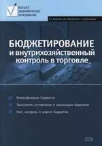 Бюджетирование и внутрихозяйственный контроль в торговле: Учебное пособие — 2094649 — 1