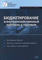 Книга Бюджетирование и внутрихозяйственный контроль в торговле: Учебное пособие (Вагиф Керимов) — 1